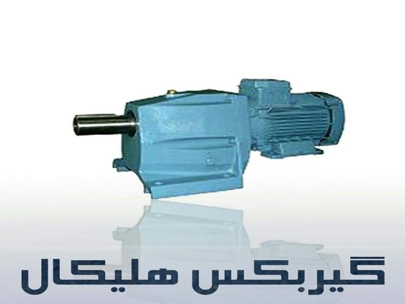 قطعات گیربکس هلیکال